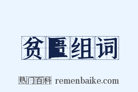 贫匮组词是什么意思的图片